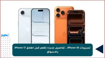 تسريبات iPhone 18.. تفاصيل جديدة تظهر قبل إطلاق iPhone 17 بالأسواق